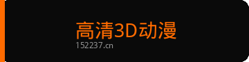 高清3D动漫